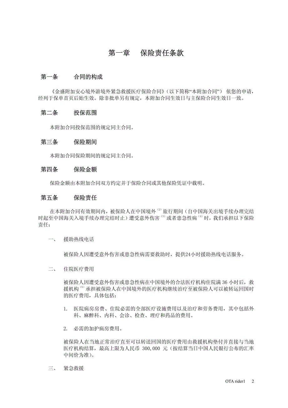 金盛人寿保险有限公司 金盛附加安心境外游境外紧急救援..._第2页