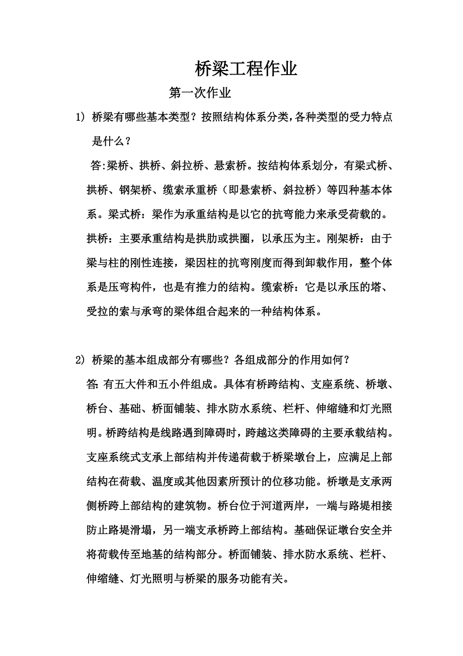 桥梁工程作业答案_第1页