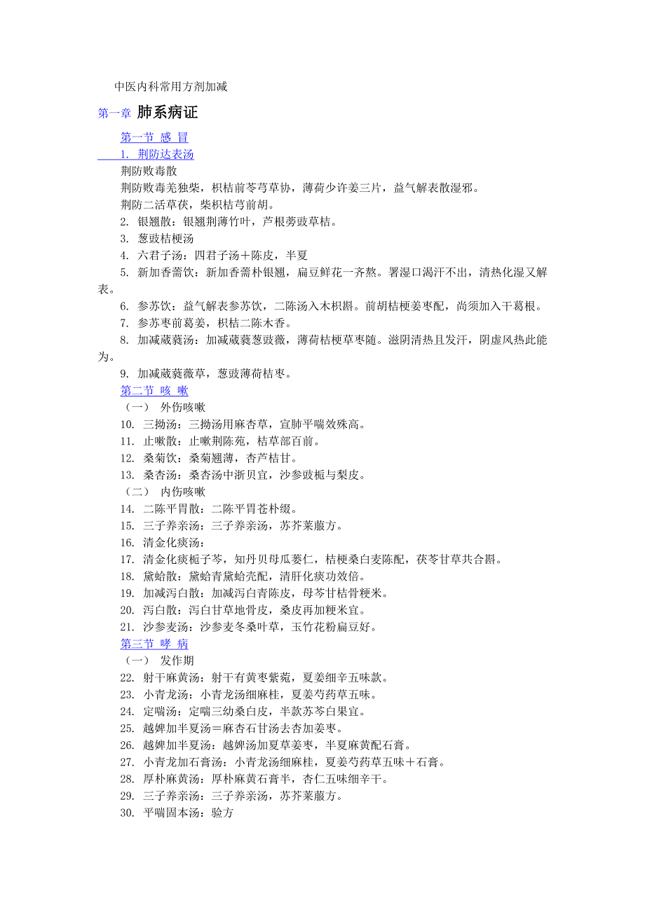 内科常用方剂简要方歌_第1页