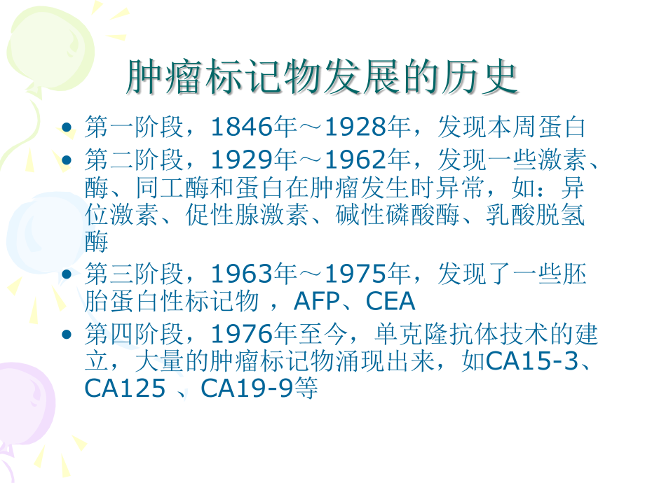 肿瘤标志物解读1_第4页