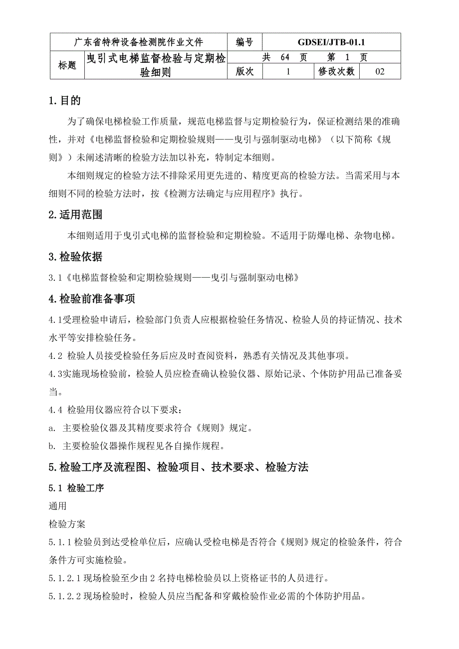 曳引式电梯监督检验与定期检验细则_第1页