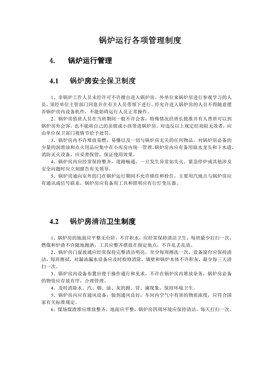 锅炉运行各项管理制度_第1页