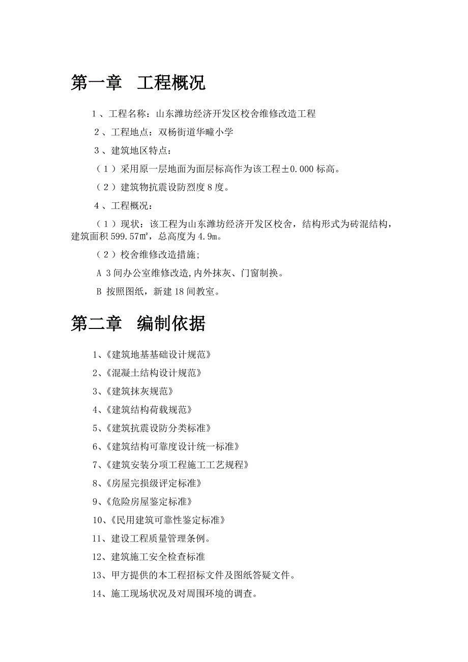 校舍抗震加固施工方案_第4页