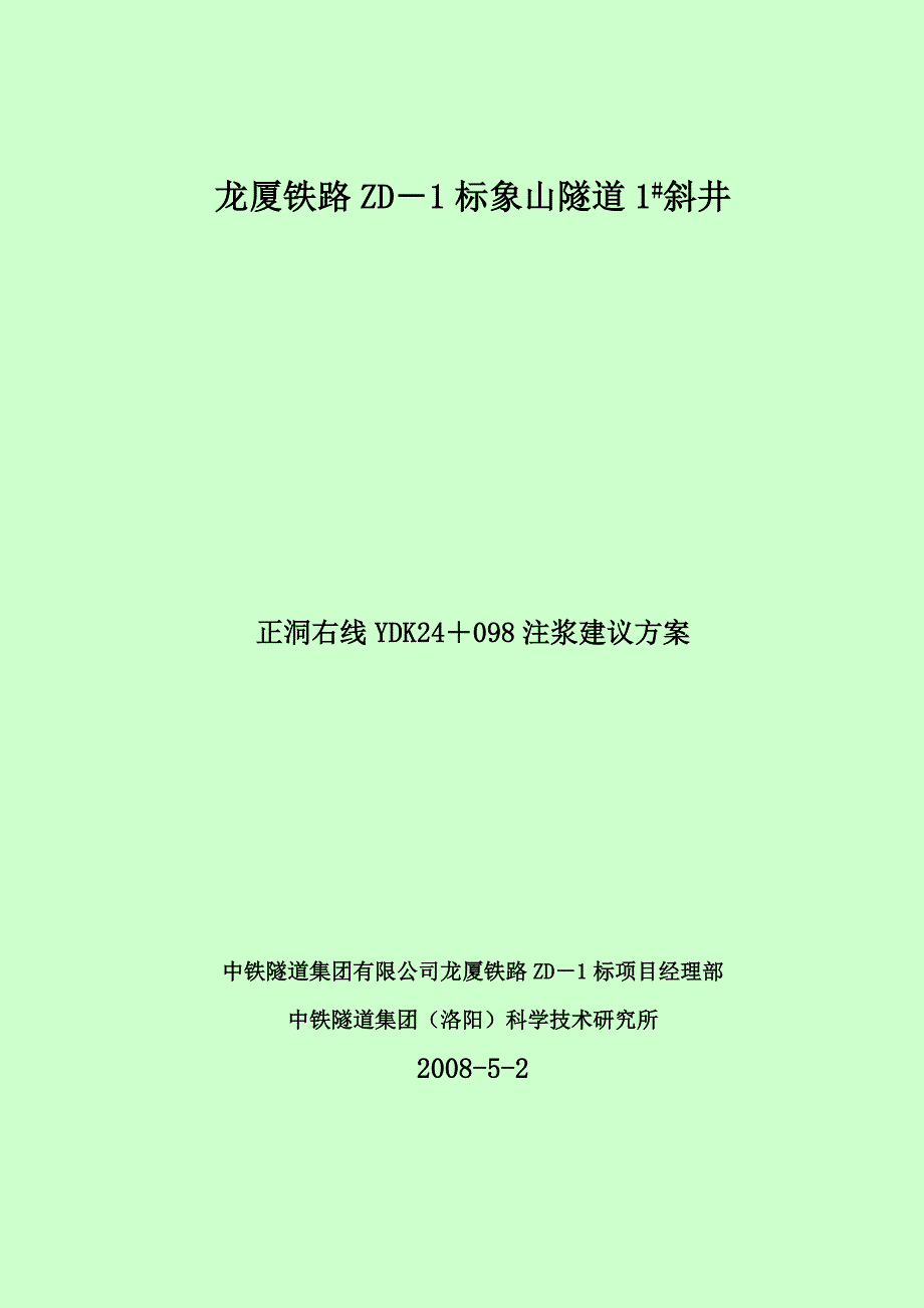 龙厦1#斜井正线右洞ydk24+098帷幕注浆方案_第1页