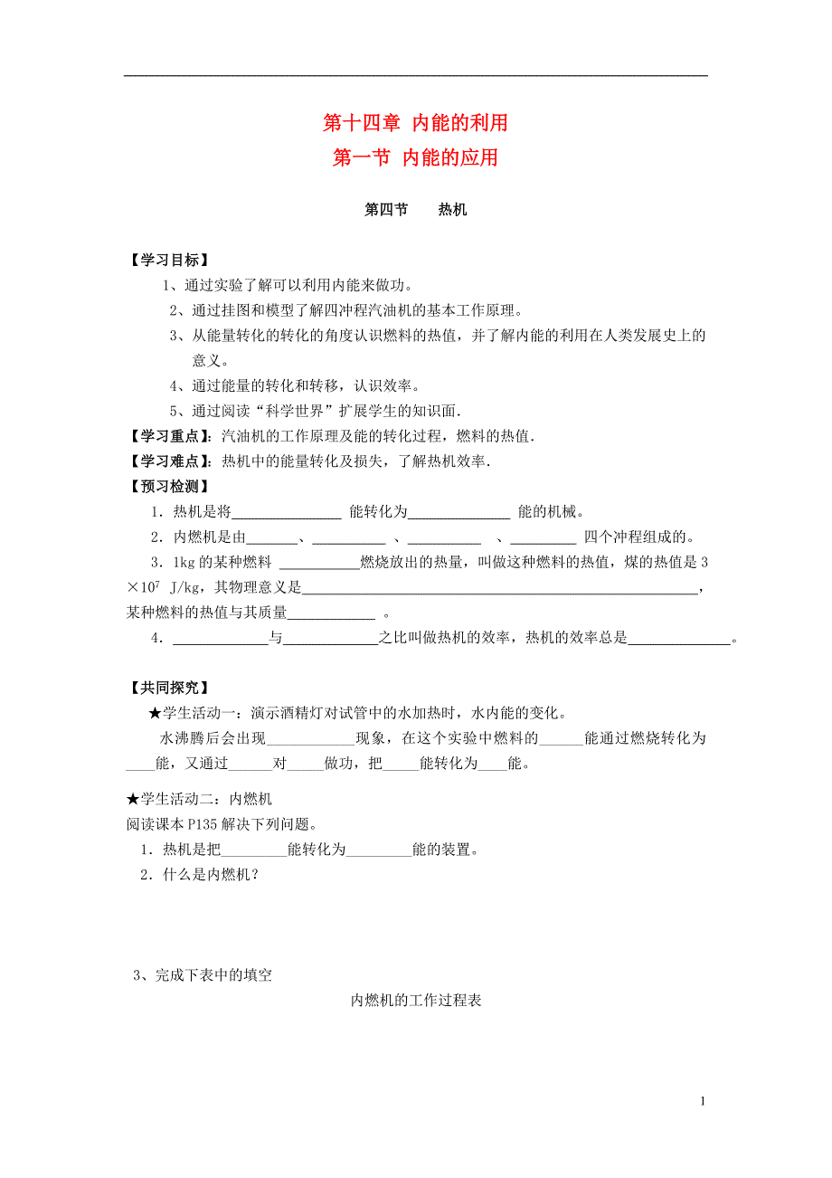 2013年九年级物理全册 第十四章 内能的利用 新人教版导学案_第1页