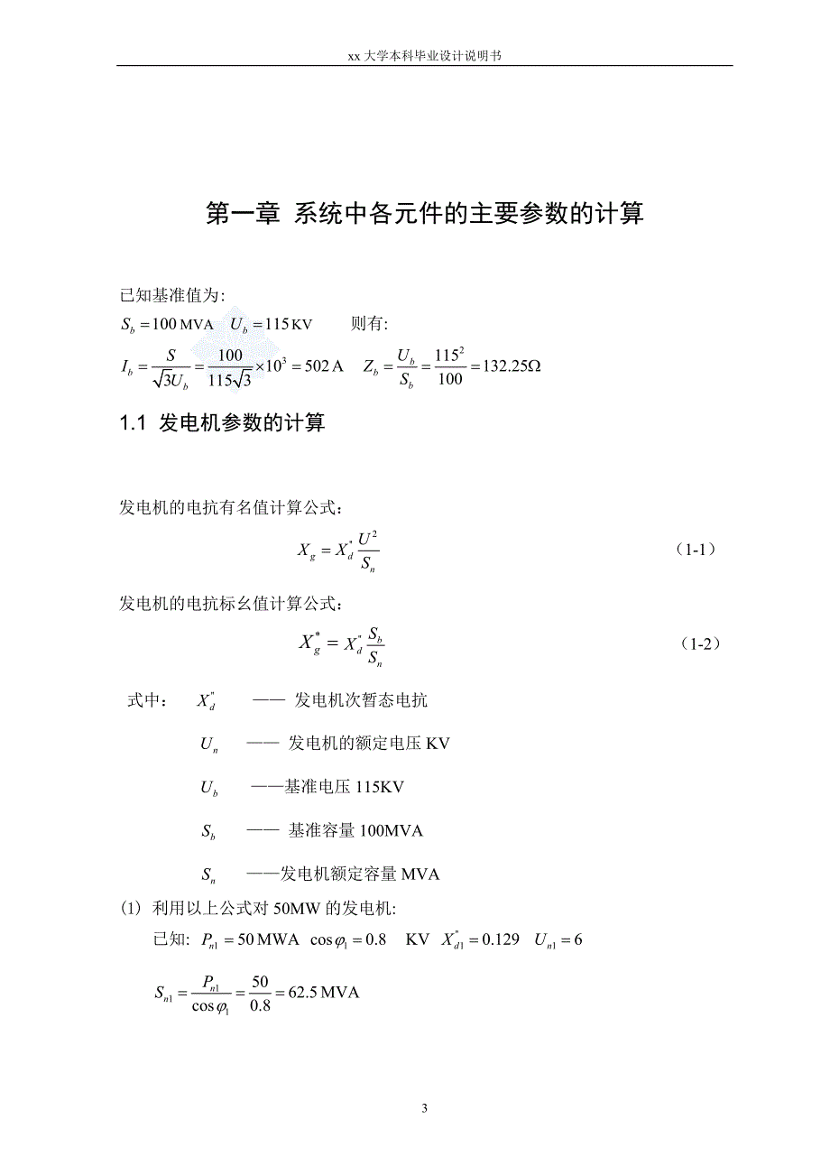 110kV电网继电保护毕业设计_第3页