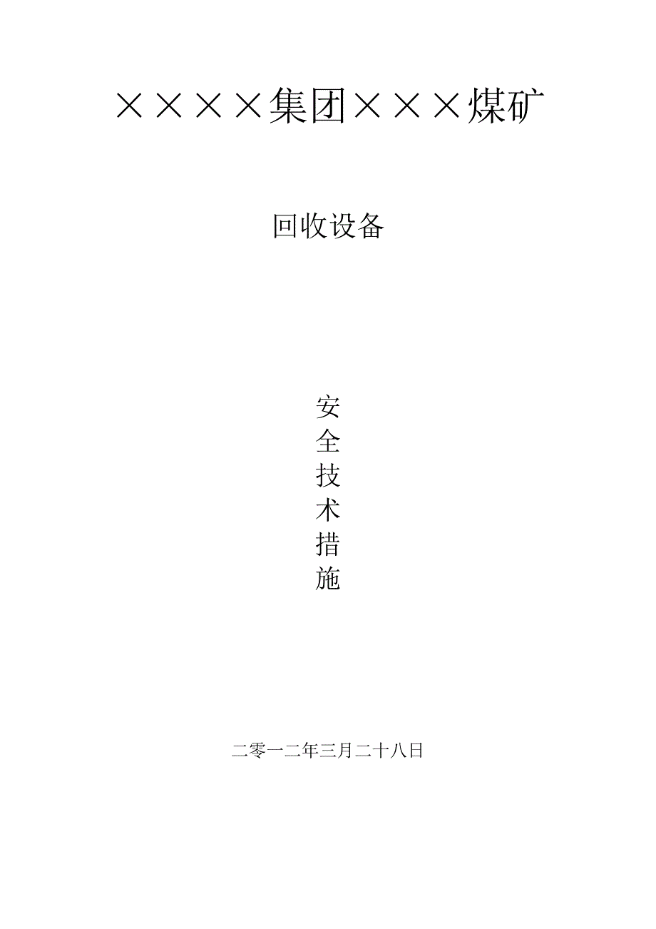 煤矿回收设备安全技术措施1_第1页