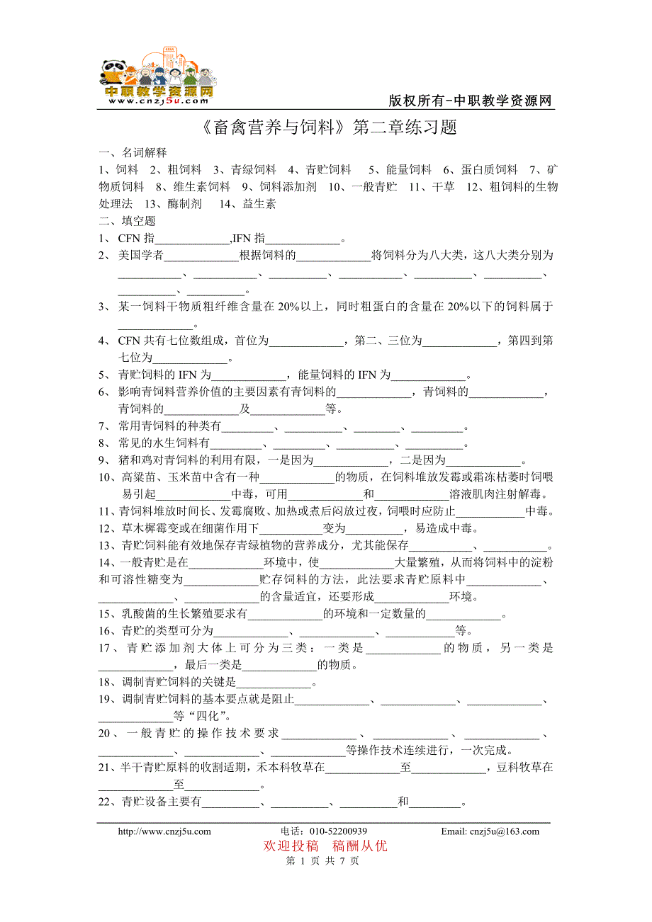 《畜禽营养与饲料》第二章练习题1_第1页