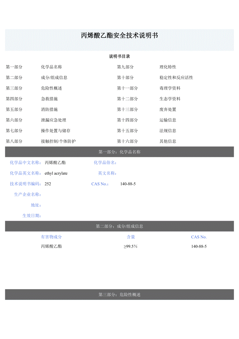 丙烯酸乙酯安全技术说明书_第1页