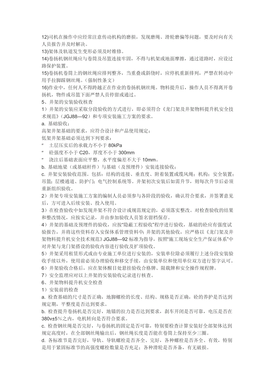 井架物料提升机安装_第4页