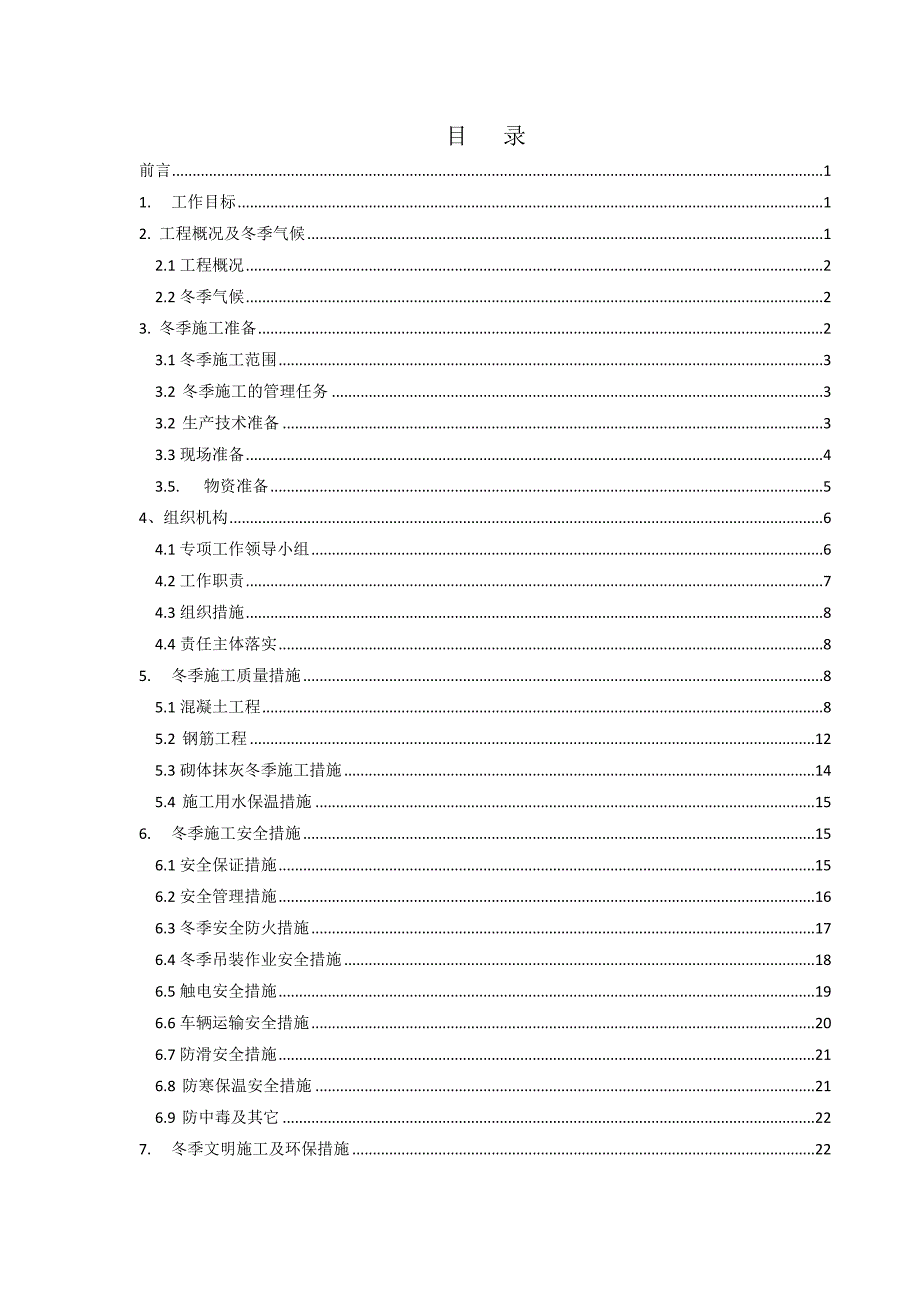 2017秋冬季施工安全质量专项方案_第2页