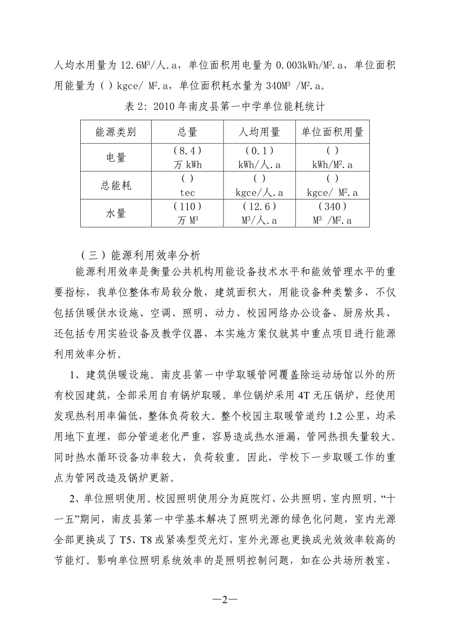 一中节约型公共机构示范单位创建工作方案_第2页