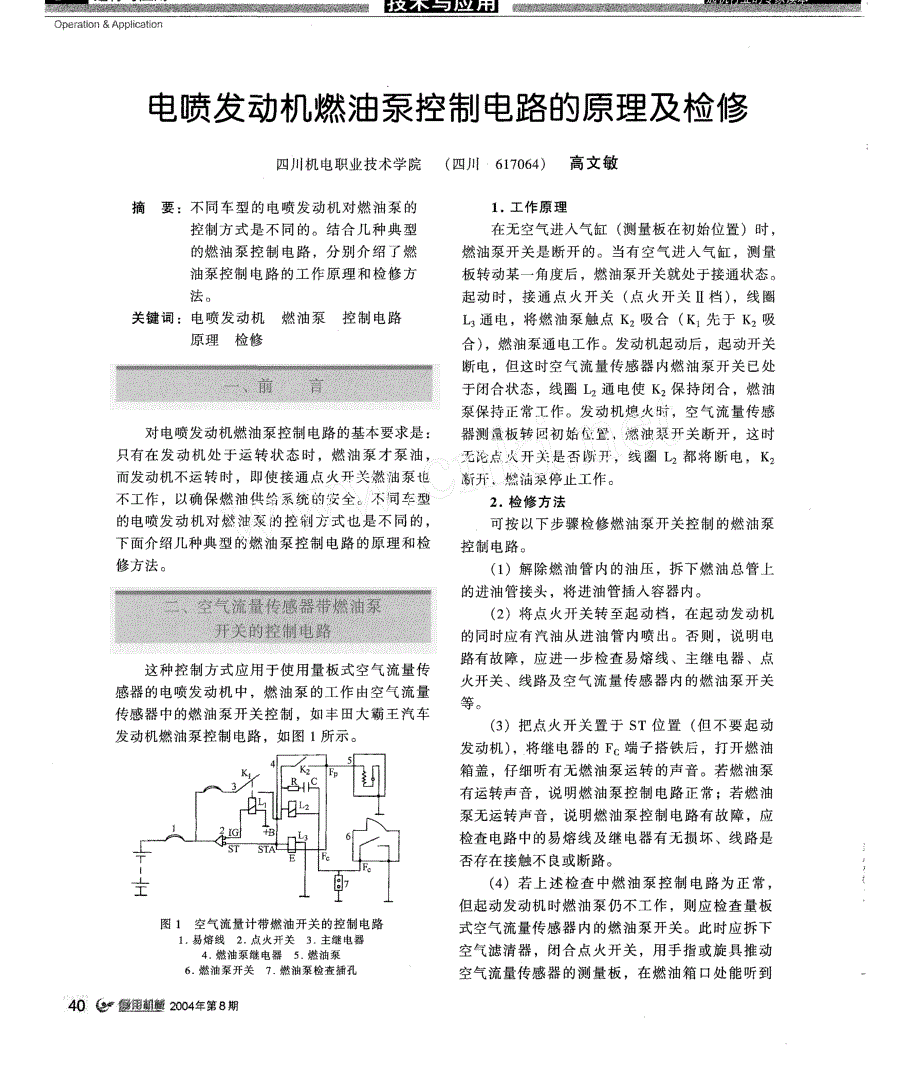 电喷发动机燃油泵控制电路的原理及检修_第1页