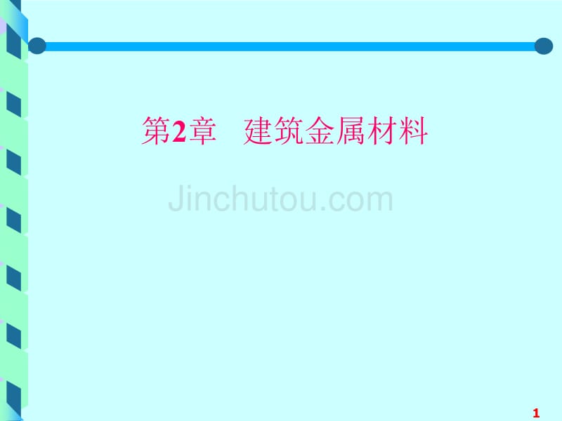 建材第2章钢材_第1页