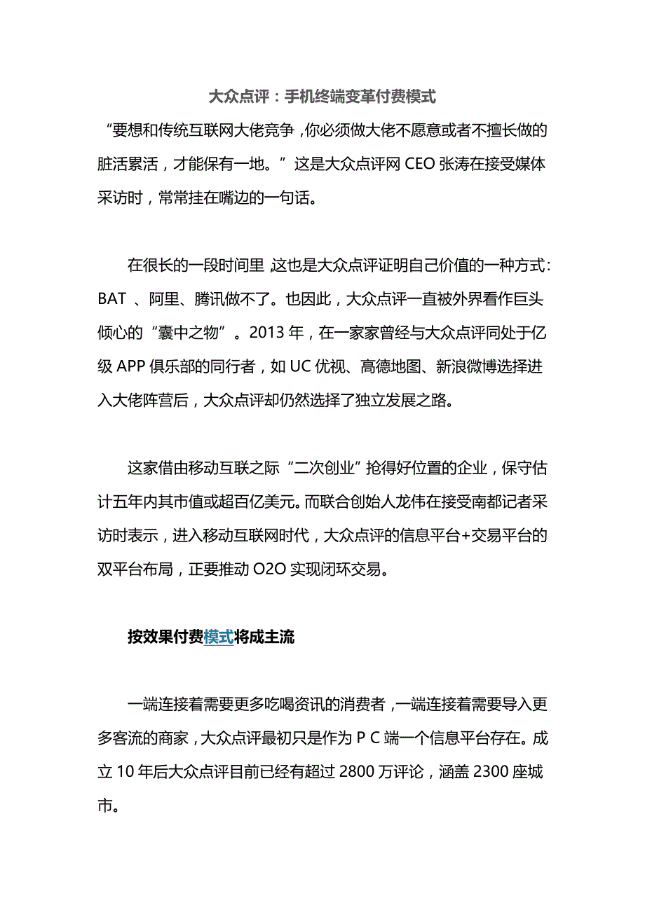 大众点评：手机终端变革付费模式_第1页