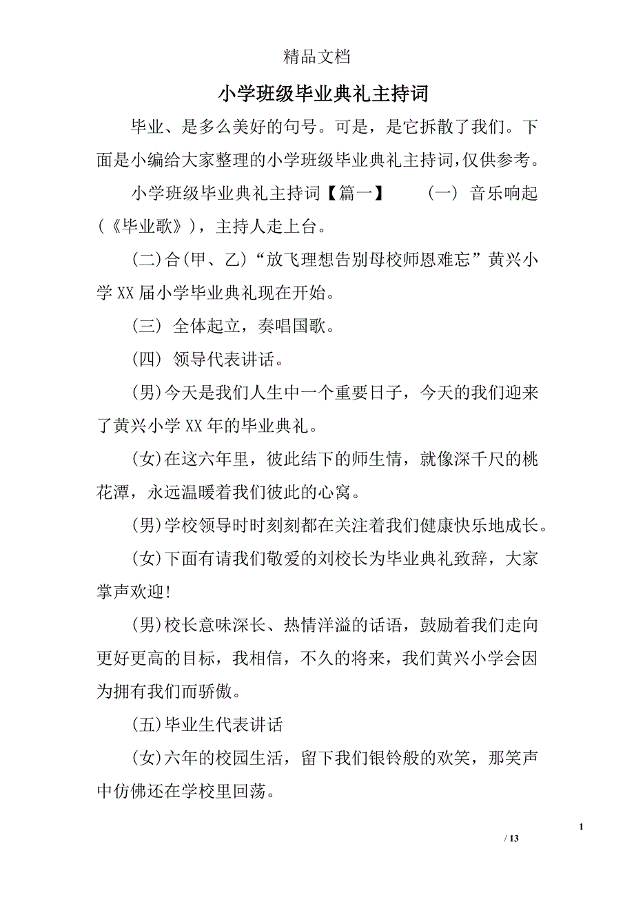 小学班级毕业典礼主持词选_第1页