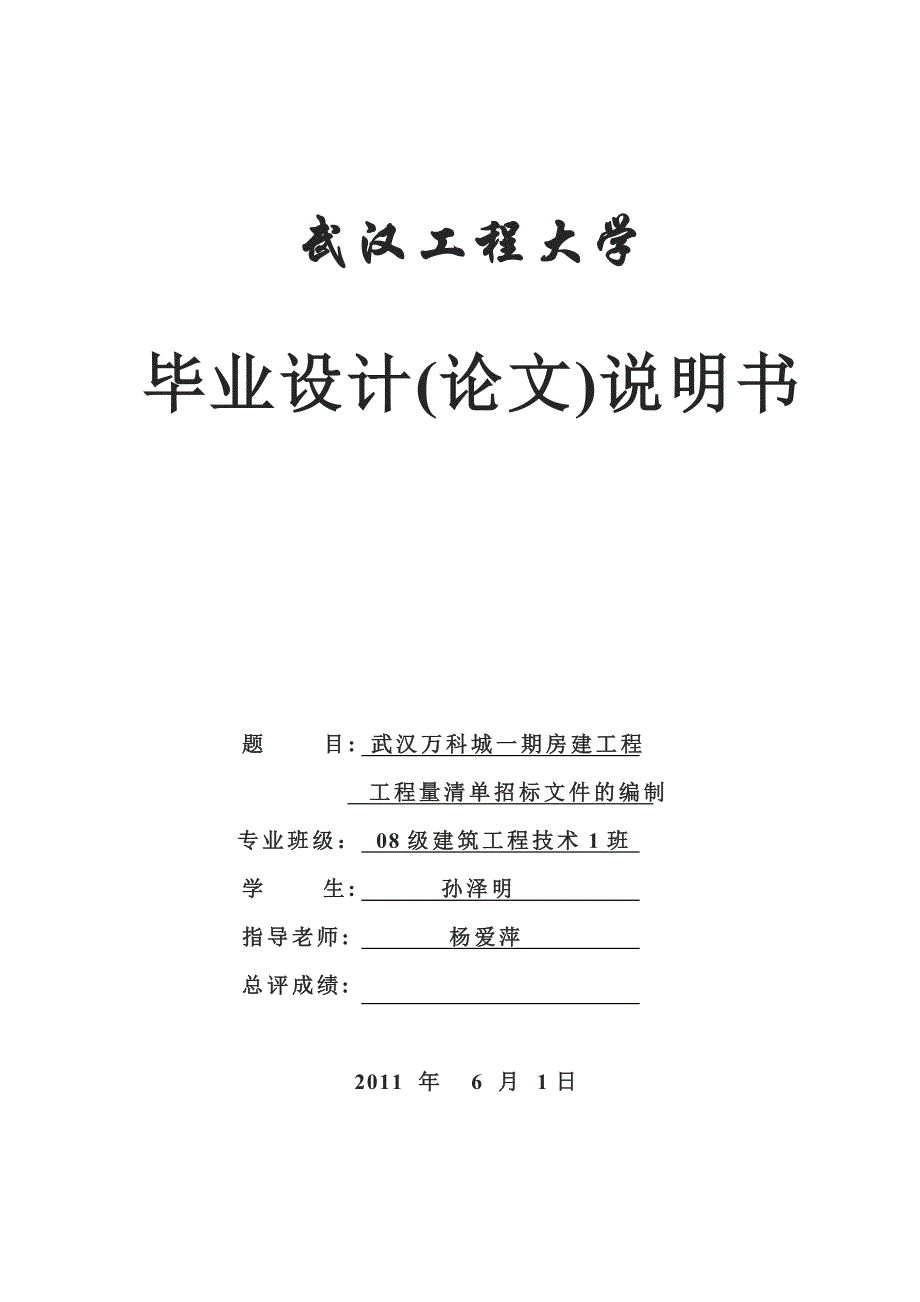 毕业设计---武汉万科城一期房建工程工程量清单招标文件的编制_第3页