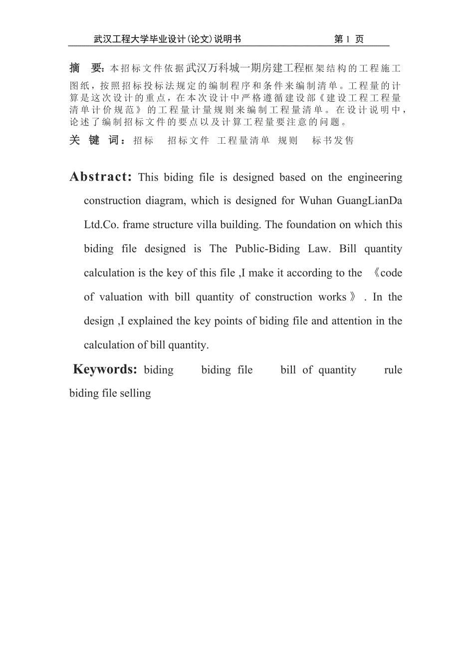 毕业设计---武汉万科城一期房建工程工程量清单招标文件的编制_第5页