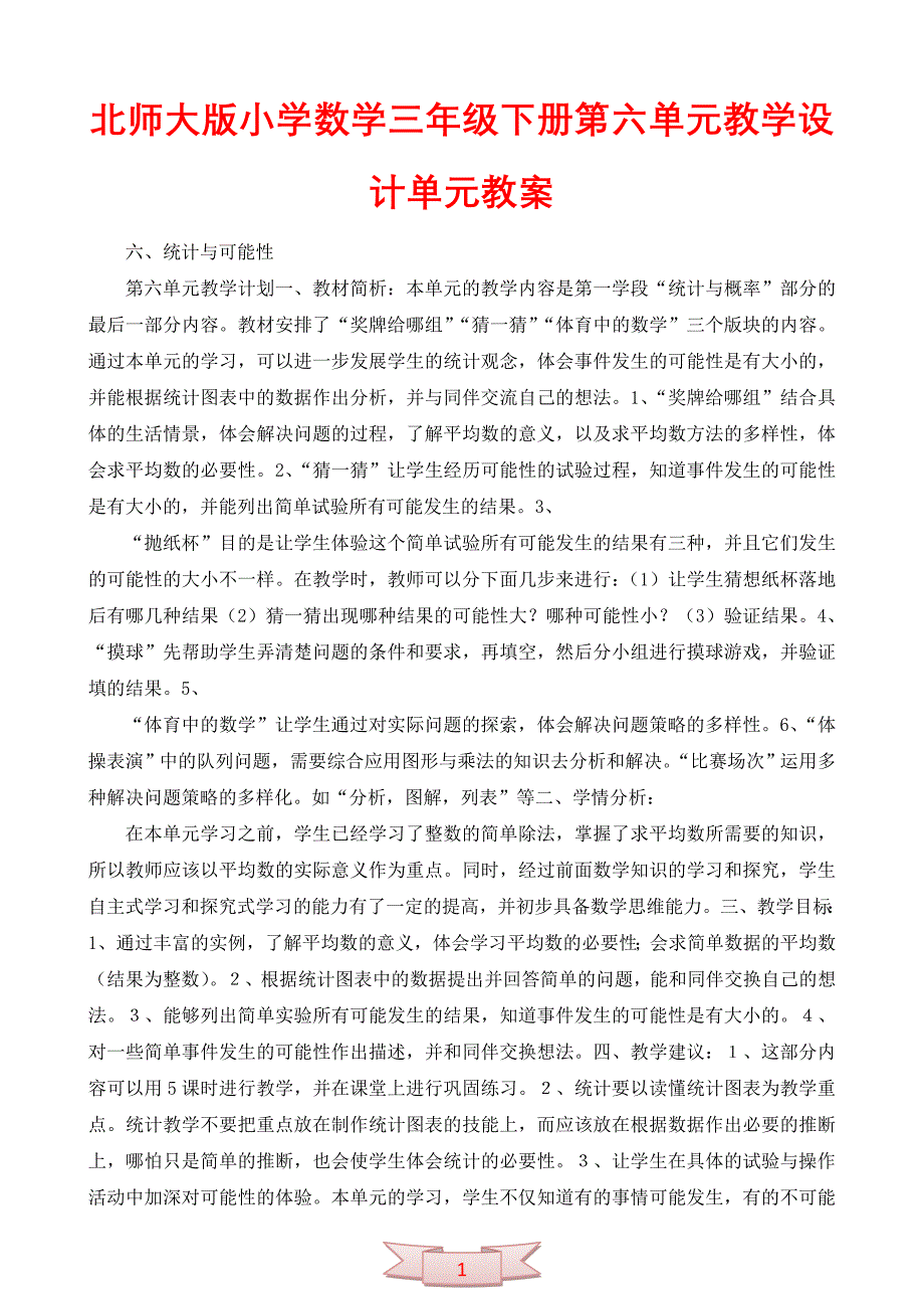 北师大版小学数学三年级下册第六单元教学设计单元教案_第1页