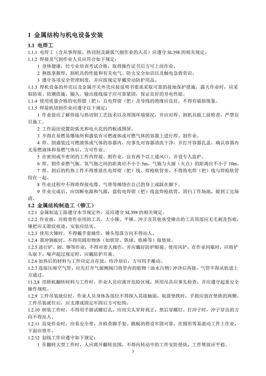 水利工程施工作业人员安全技术操作规程_第4页