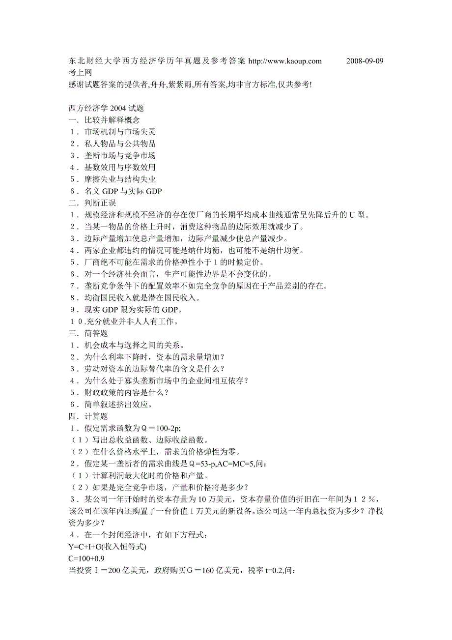 东北财经大学西方经济学历年真题及_第1页