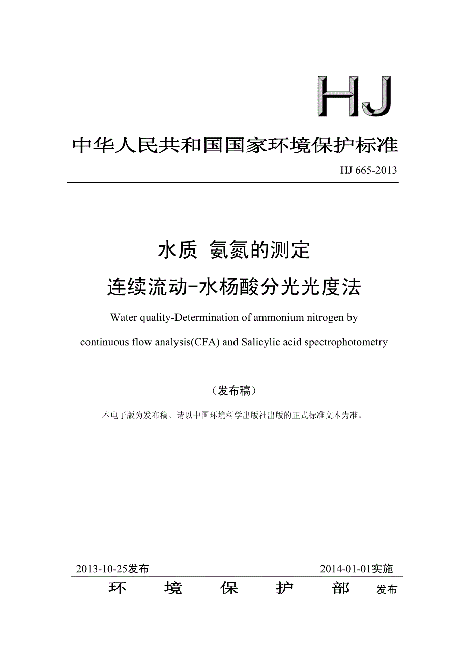 水质氨氮的测定连续流动-水杨酸分光光度法_第1页