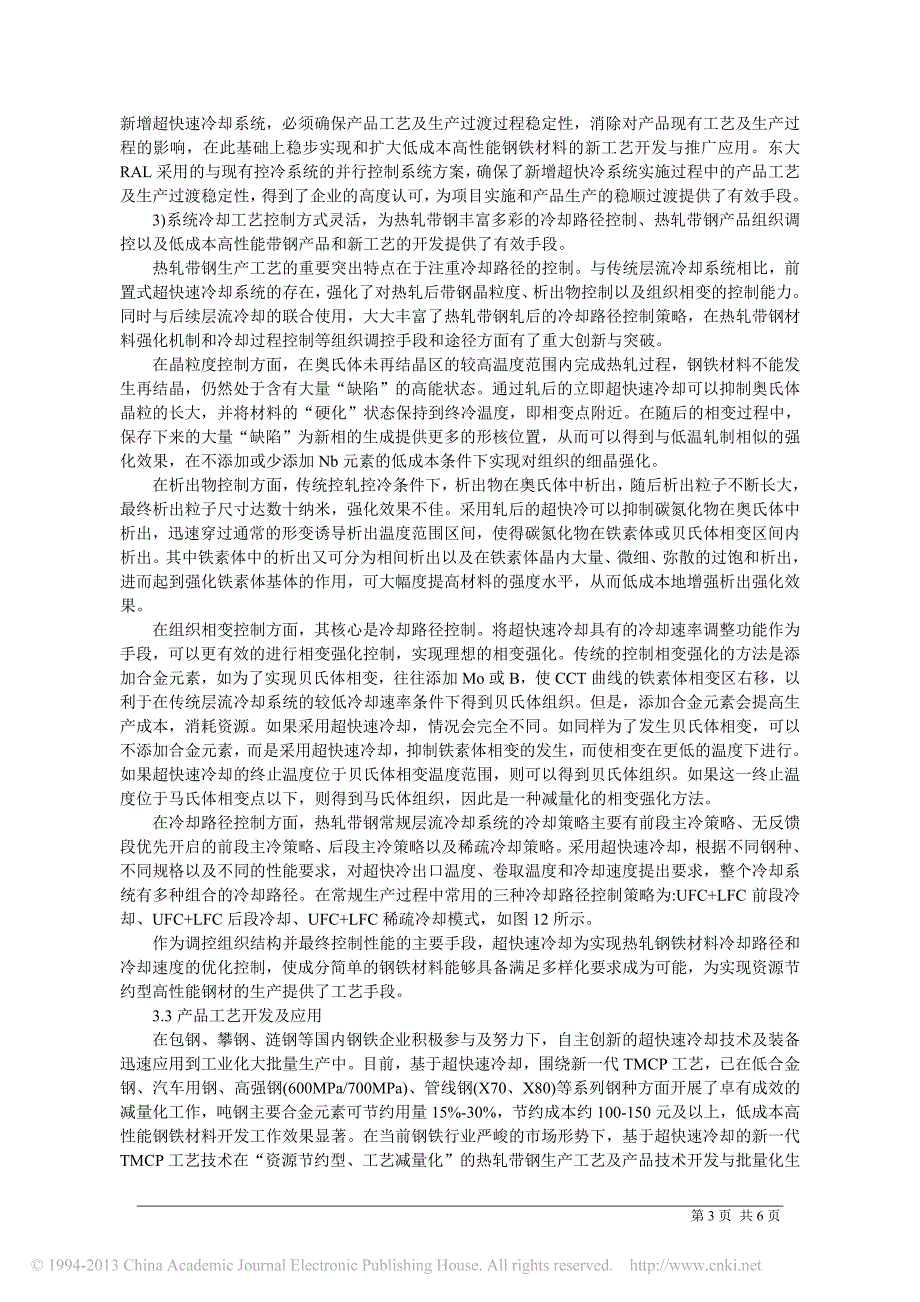 热轧板带钢新一代tmcp装备及工艺技术_第3页