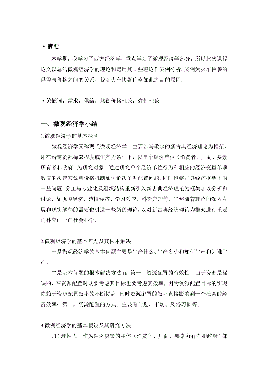 微观经济学论文_第1页