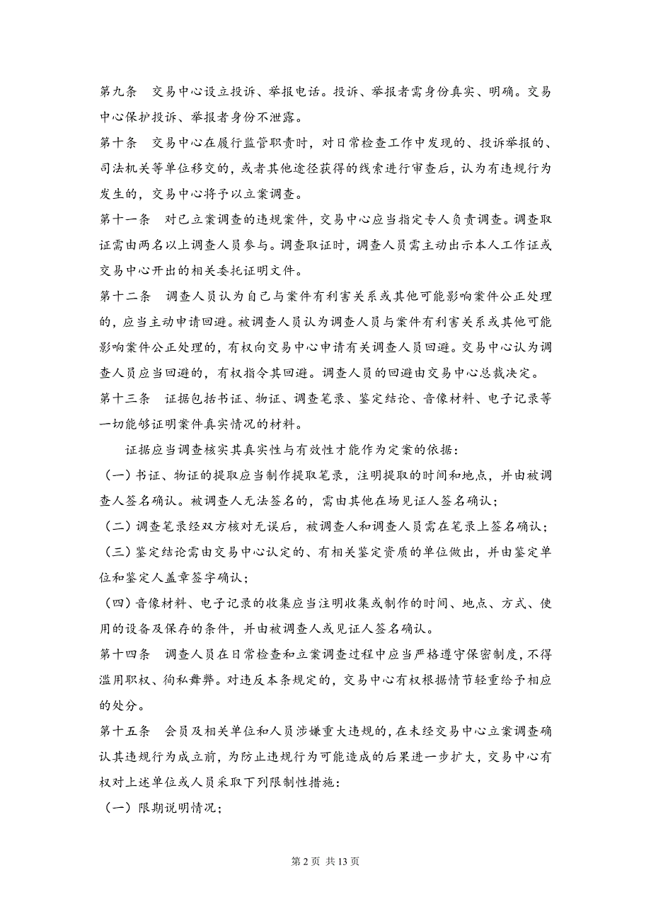 新华商品现货云交易中心违规处理办法_第2页