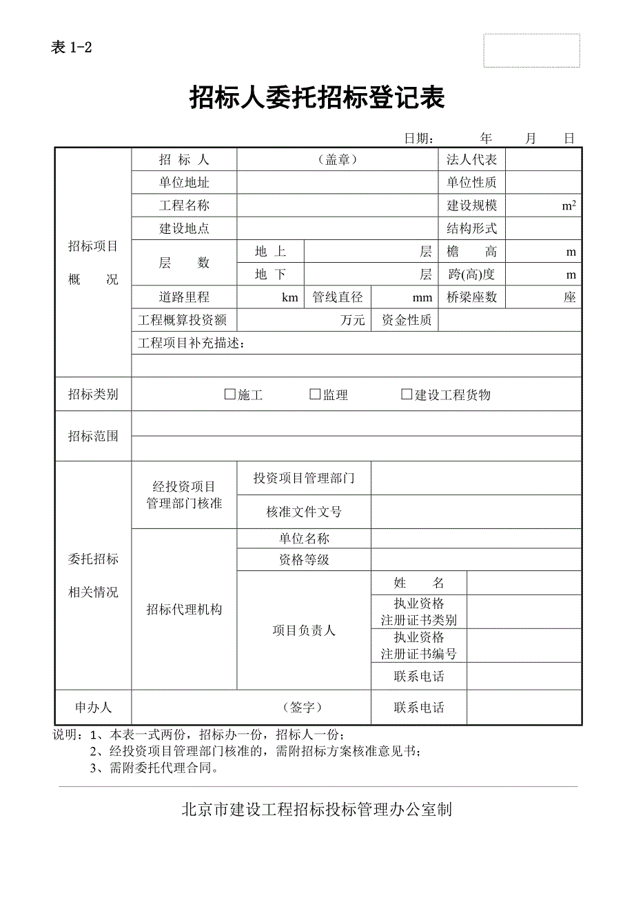 建设工程货物招标“一站式”办公备案登记表格_第4页