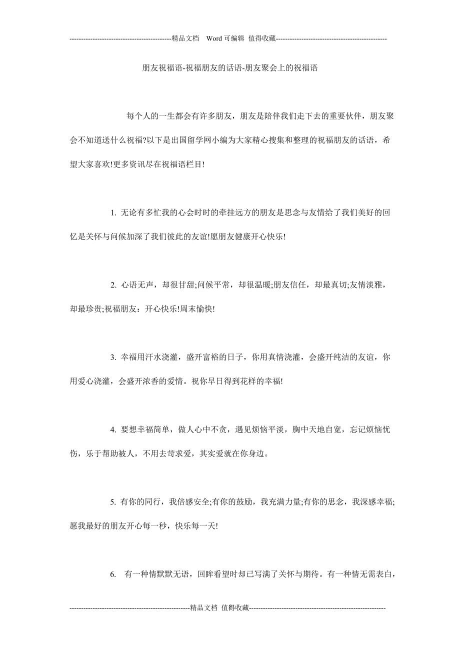 朋友祝福语-祝福朋友的话语-朋友聚会上的祝福语_第1页