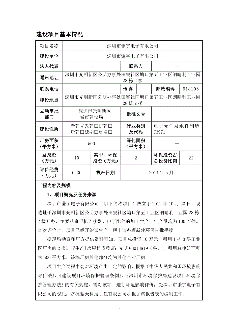 建设项目基本情况 - 深圳市光明新区在线_第1页