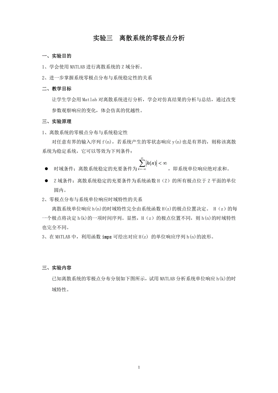 实验三离散系统的零极点分析_第1页