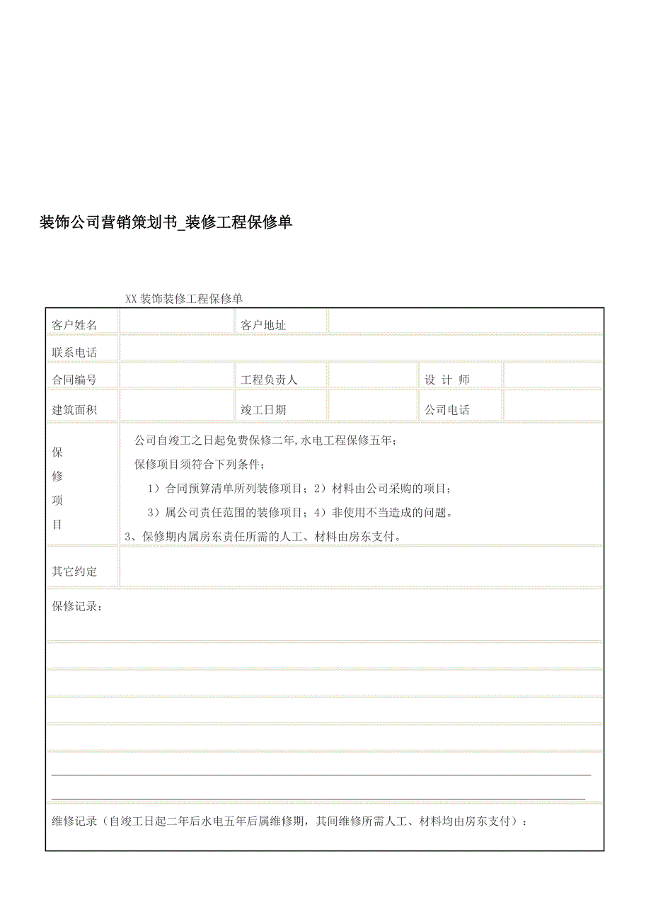 装饰公司营销策划书_装修工程保修单_第1页