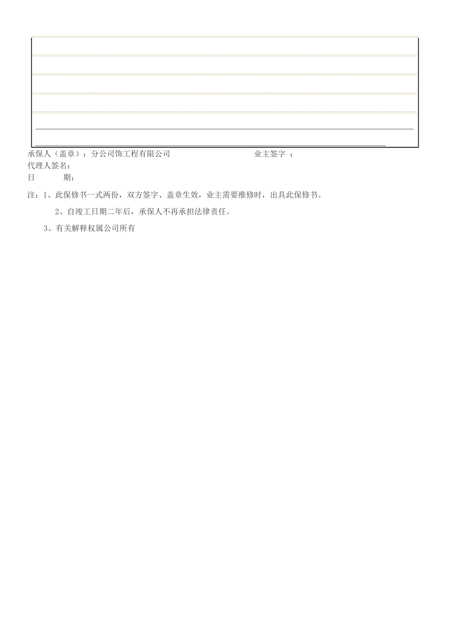 装饰公司营销策划书_装修工程保修单_第2页