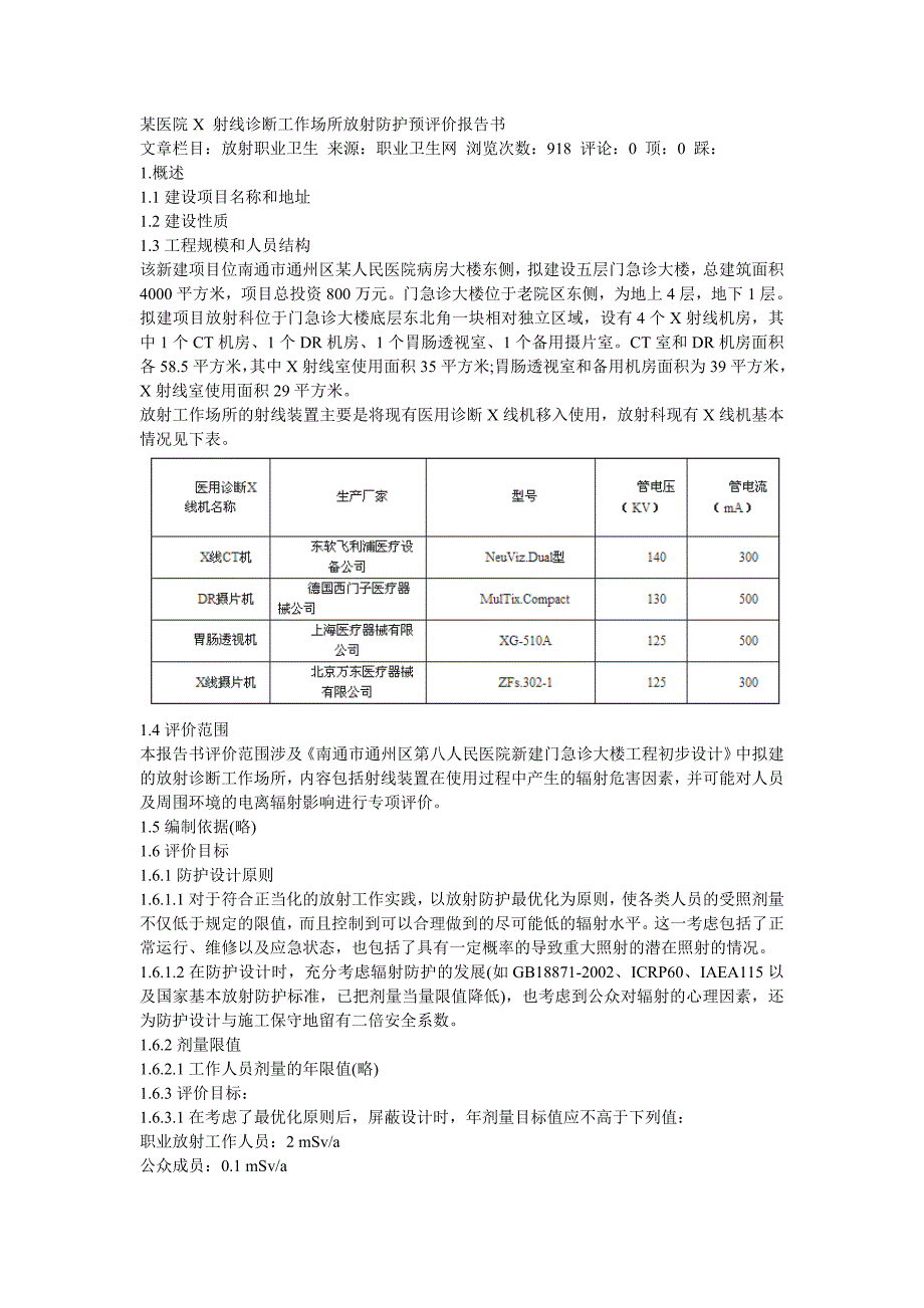 某医院X 射线诊断工作场所放射防护预评价报告书_第1页