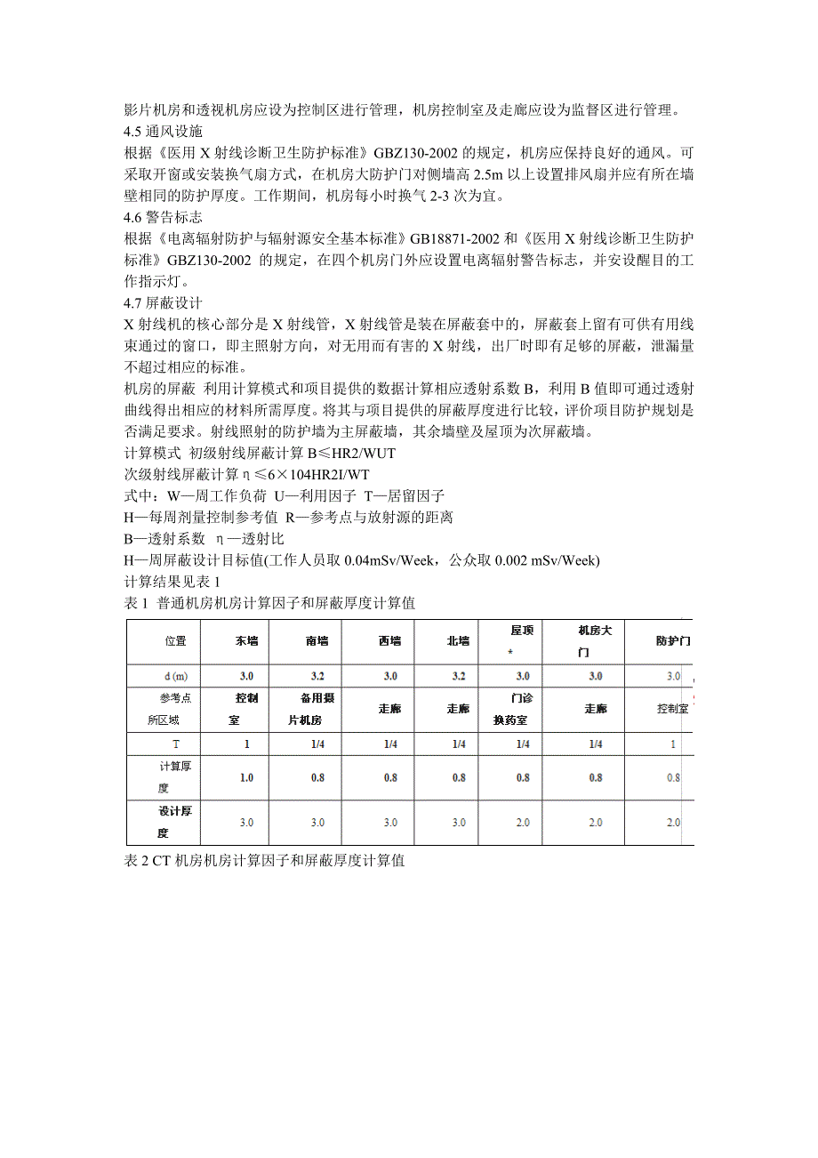 某医院X 射线诊断工作场所放射防护预评价报告书_第3页