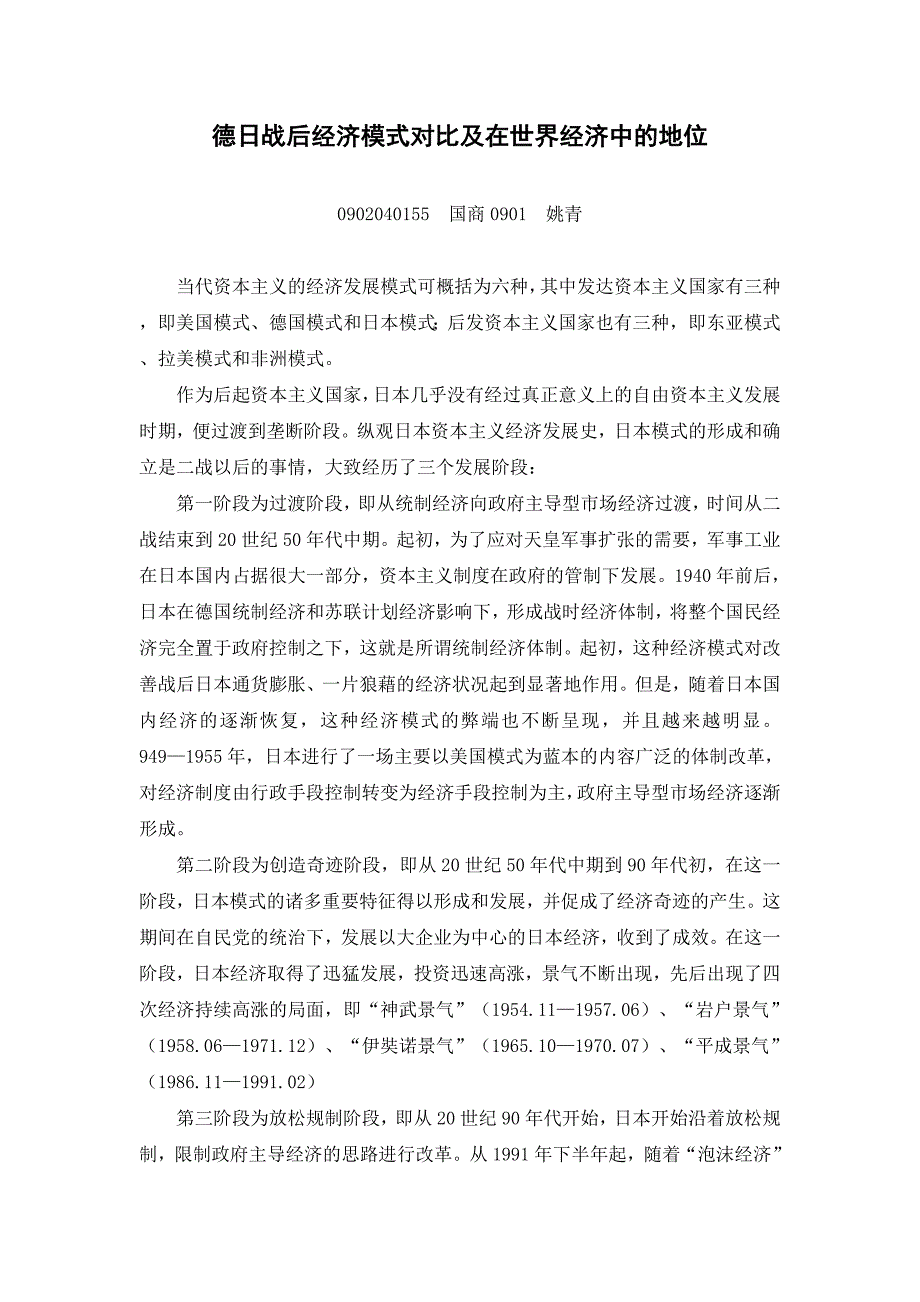 日本战后经济模式及在世界经济中的地位_第1页