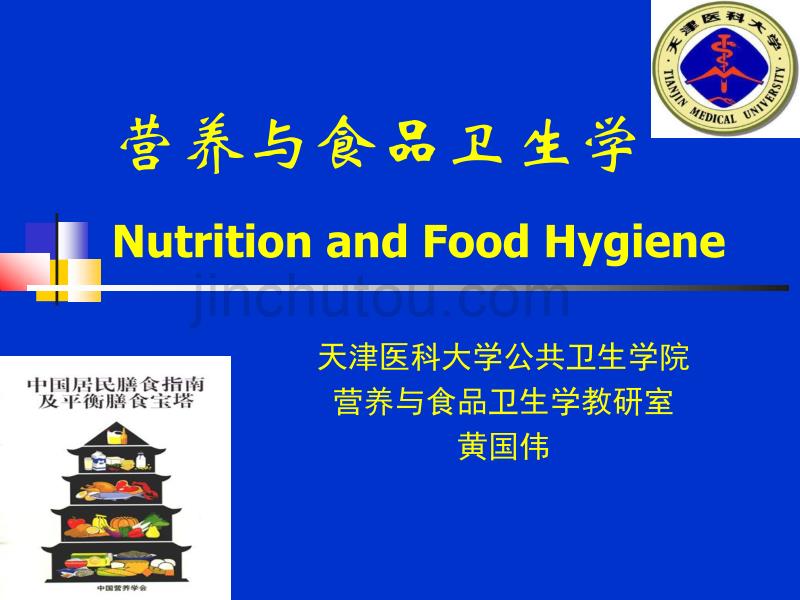 营养与食品卫生学-天津医科大学1_第1页