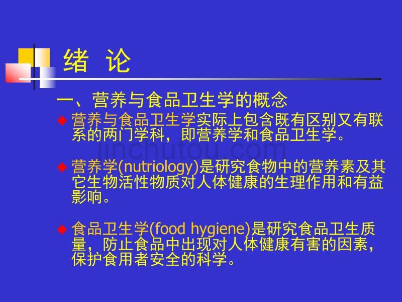 营养与食品卫生学-天津医科大学1_第3页