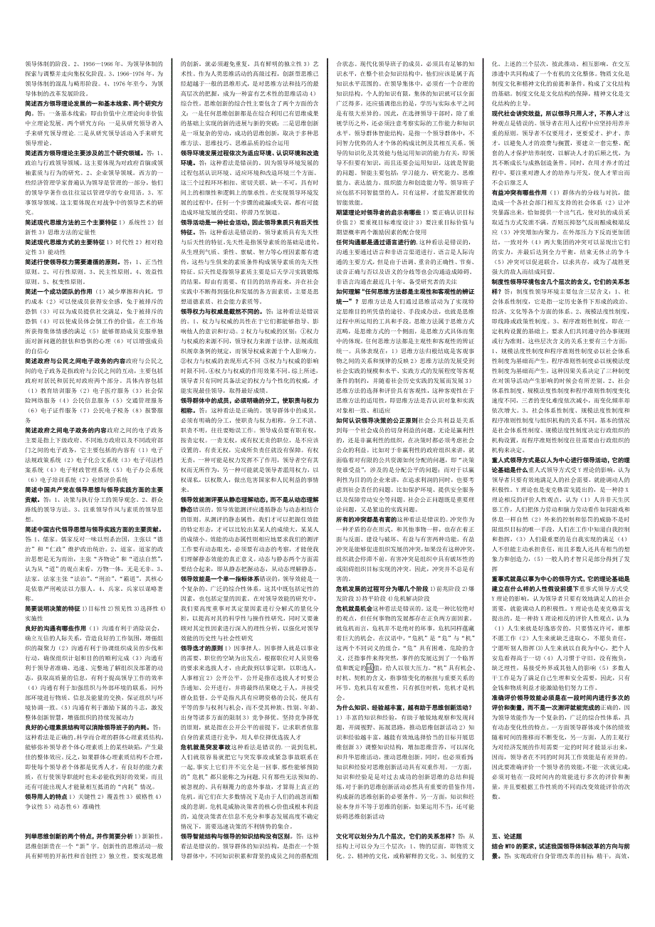 领导学基础小抄_第4页