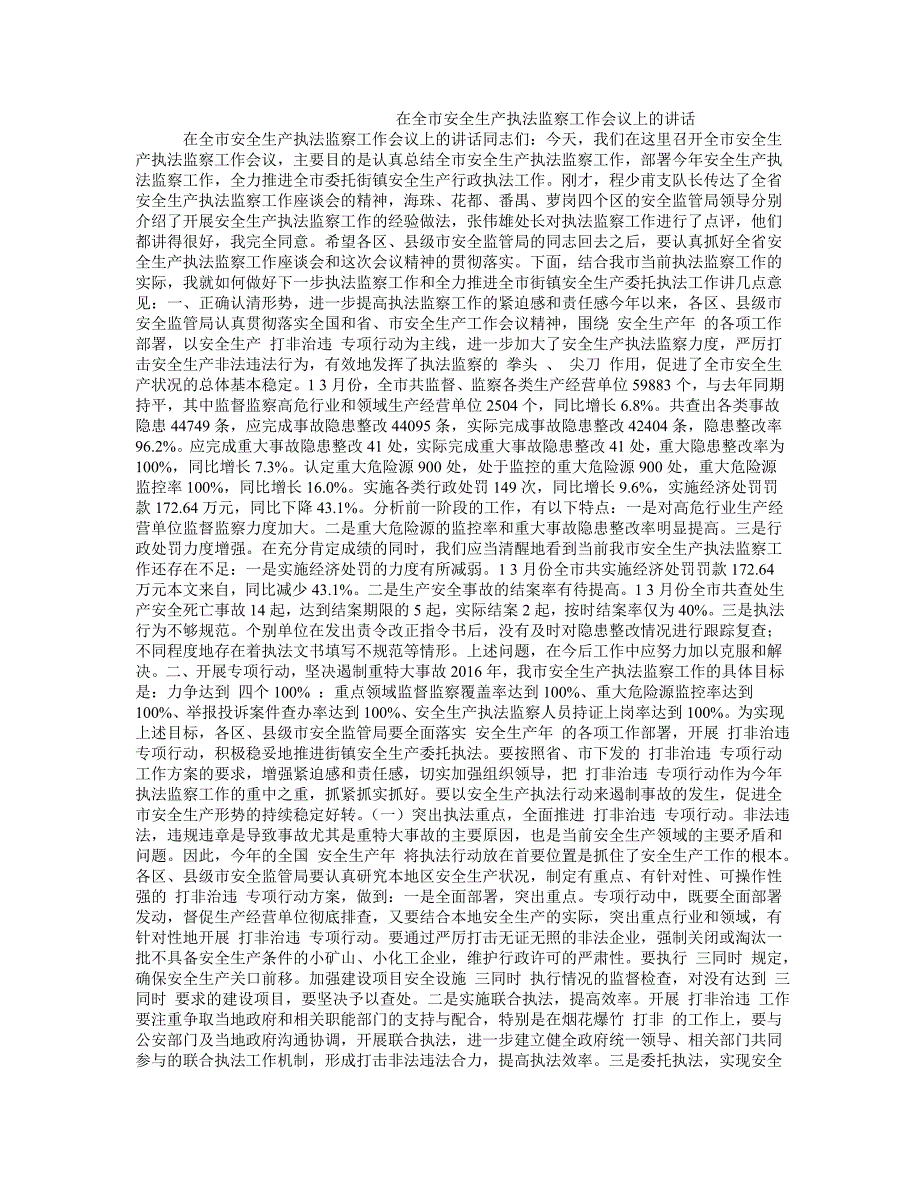 在全市安全生产执法监察工作会议上的讲话_第1页