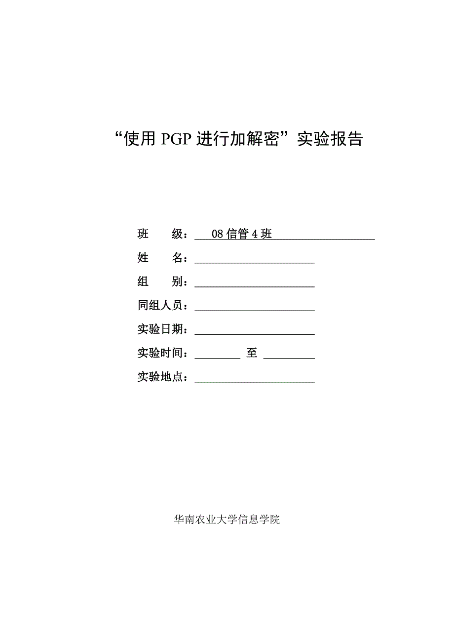 实验四使用PGP进行加解密和数字签名_第1页