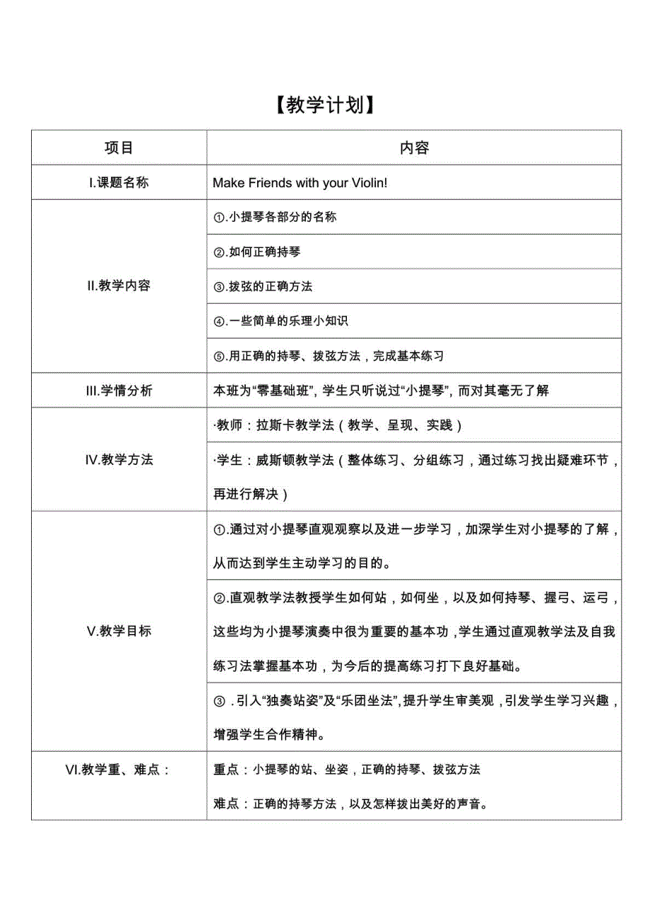 小提琴初级班集体课教学计划·教案·教学反思·学生反馈_第2页