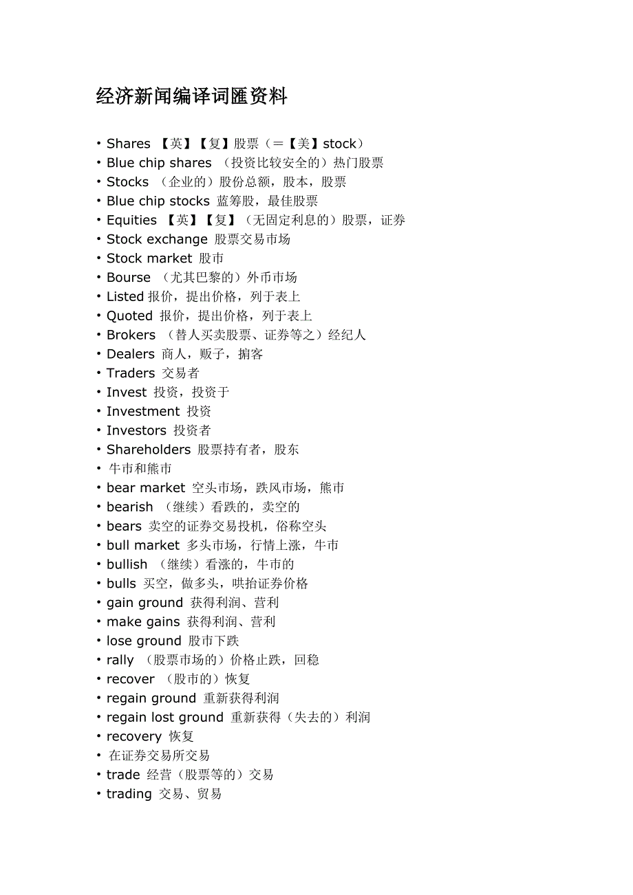 经济新闻编译词汇资料_第1页
