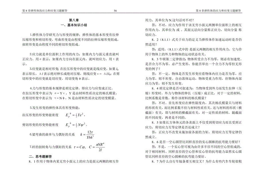 漆安慎 杜禅英 力学习题及答案08章_第1页