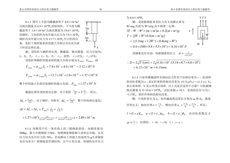 漆安慎 杜禅英 力学习题及答案08章_第3页