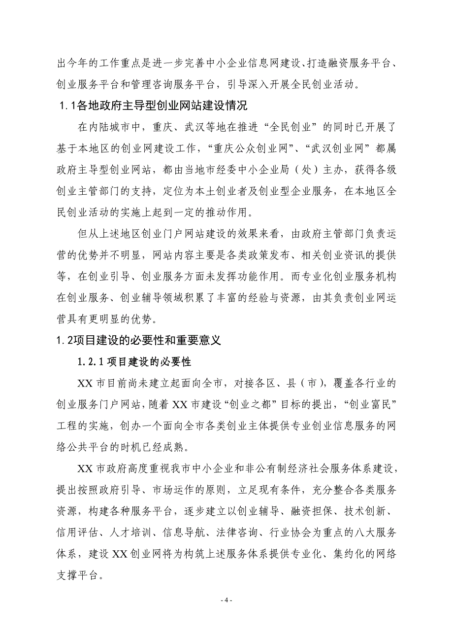 XX创业网网站建设可行性报告_第4页