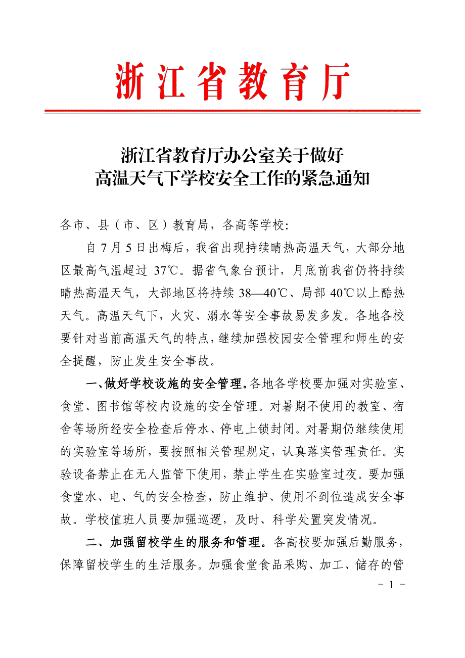 浙江省教育厅办公室关于做好高温天气下学校安全工作的紧急_第1页