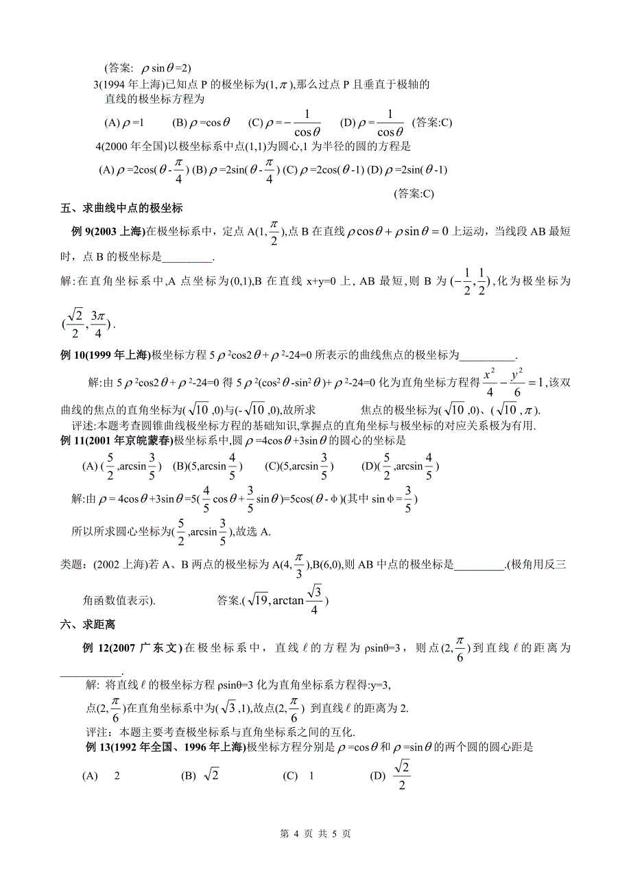 极坐标的几种常见题型p_第4页